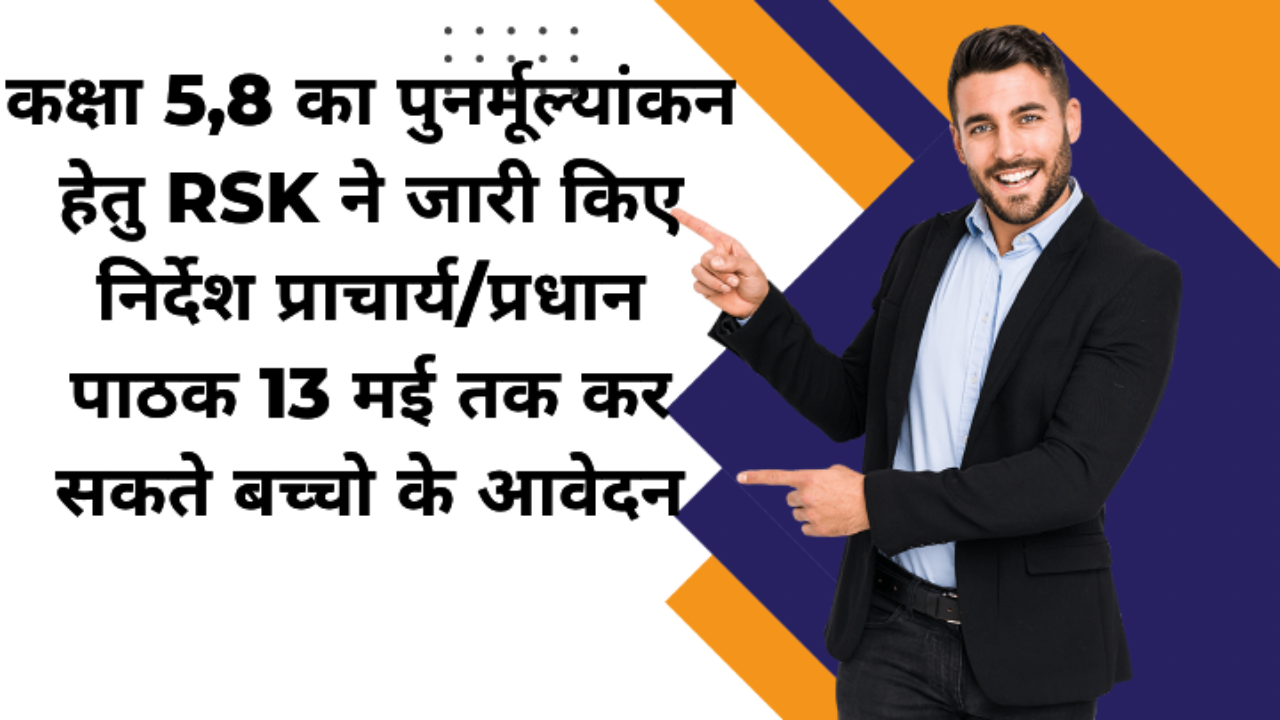 कक्षा 5,8 का पुनर्मूल्यांकन हेतु RSK ने जारी किए निर्देश प्राचार्य/प्रधान पाठक 13 मई तक कर सकते बच्चो के आवेदन