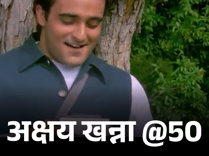 Akshaye Khanna Birthday Interesting Facts; Karishma Kapoor | Aishwarya Rai | अक्षय खन्ना @50: ऐश्वर्या को सेक्सी मानते हैं, रिलेशनशिप में टिक नहीं पाते, अब तक सिंगल; कहा था- बच्चे पैदा करने का शौक नहीं