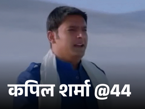 Kapil Sharma Birthday Interesting Facts; Shahrukh Khan | Bankruptcy | कपिल शर्मा @44, कैंसर पीड़ित पिता के लिए मांगी मौत: पुलिस की नौकरी ठुकराई, फिल्म फ्लॉप होने से डिप्रेशन में गए तो सुसाइड की सोची