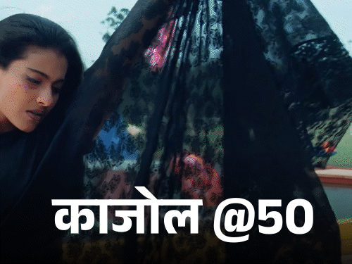 Kajol Birthday Interesting Facts; Ajay Devgn | Shah Rukh Khan Karan Johar | काजोल @50, फिल्मों में नहीं आना चाहती थीं: अजय देवगन से शादी के खिलाफ थे पिता, मिसकैरेज से सदमे में रहीं; 2011 में मिला पद्म श्री